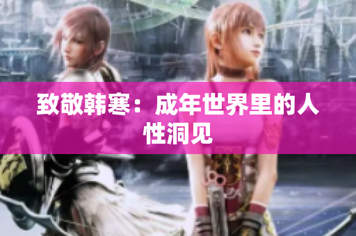 致敬韩寒：成年世界里的人性洞见