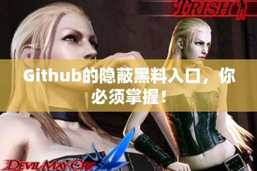 Github的隐蔽黑料入口，你必须掌握！