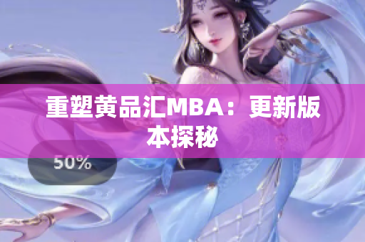 重塑黄品汇MBA：更新版本探秘