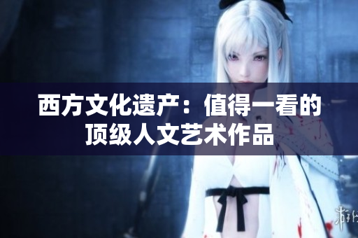 西方文化遗产：值得一看的顶级人文艺术作品