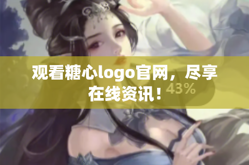 观看糖心logo官网，尽享在线资讯！
