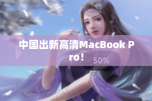 中国出新高清MacBook Pro！