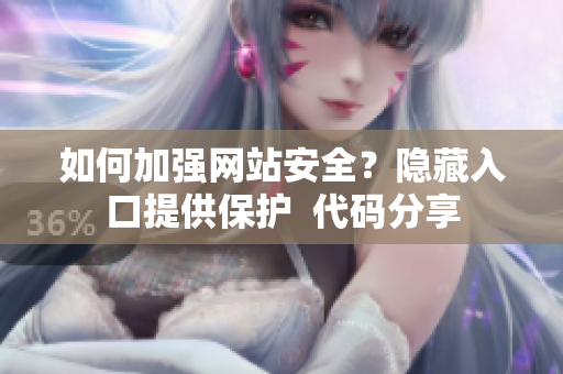 如何加强网站安全？隐藏入口提供保护  代码分享