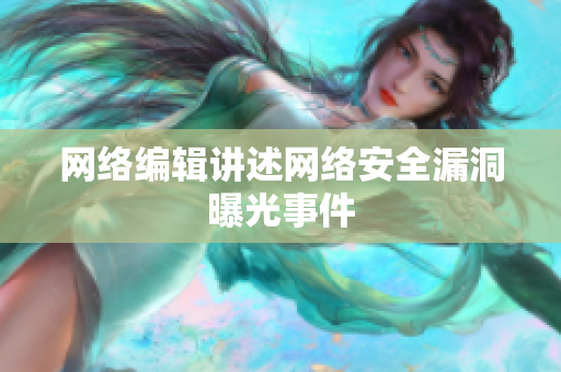 网络编辑讲述网络安全漏洞曝光事件