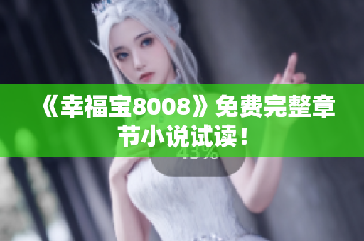 《幸福宝8008》免费完整章节小说试读！