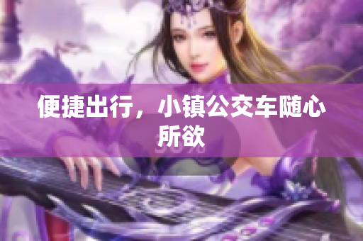 便捷出行，小镇公交车随心所欲