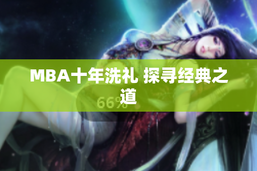 MBA十年洗礼 探寻经典之道