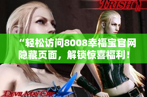“轻松访问8008幸福宝官网隐藏页面，解锁惊喜福利！”
