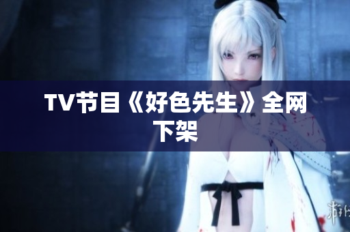 TV节目《好色先生》全网下架