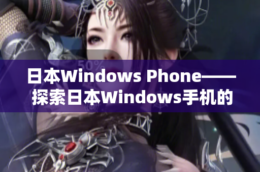日本Windows Phone—— 探索日本Windows手机的特色