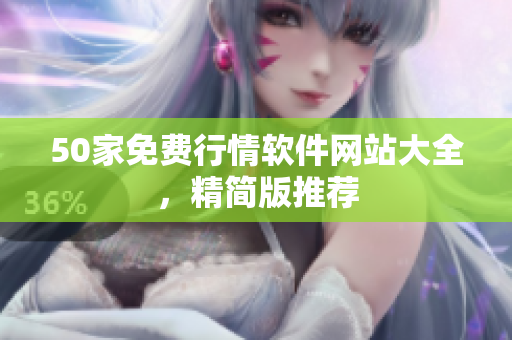 50家免费行情软件网站大全，精简版推荐