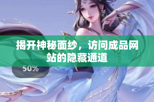 揭开神秘面纱，访问成品网站的隐藏通道