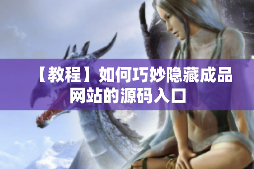 【教程】如何巧妙隐藏成品网站的源码入口