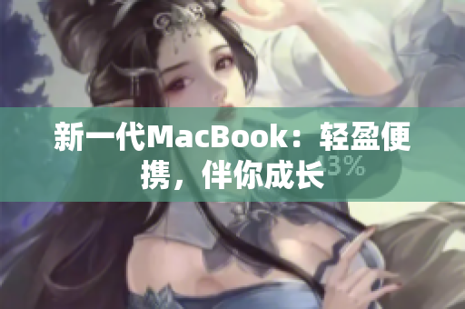 新一代MacBook：轻盈便携，伴你成长