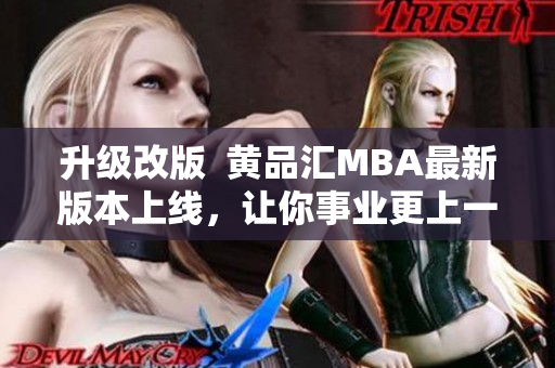 升级改版  黄品汇MBA最新版本上线，让你事业更上一层楼！
