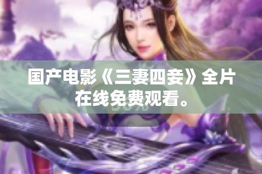 国产电影《三妻四妾》全片在线免费观看。