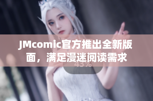 JMcomic官方推出全新版面，满足漫迷阅读需求