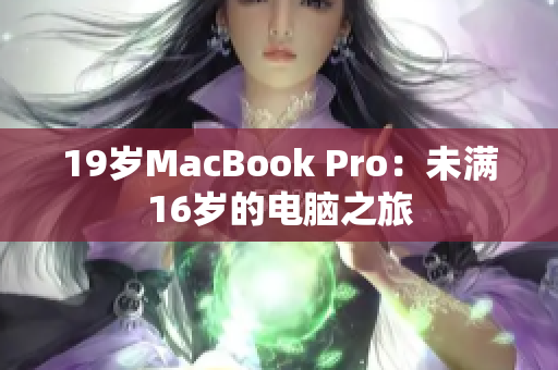 19岁MacBook Pro：未满16岁的电脑之旅