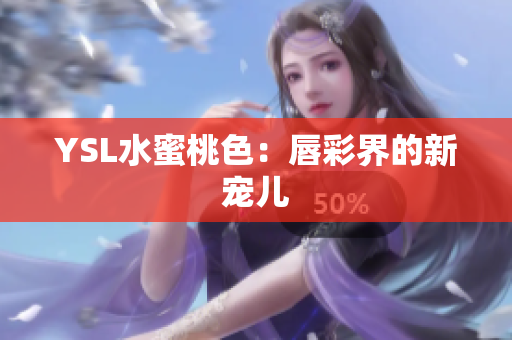 YSL水蜜桃色：唇彩界的新宠儿