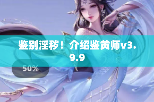 鉴别淫秽！介绍鉴黄师v3.9.9