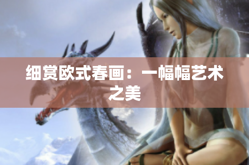 细赏欧式春画：一幅幅艺术之美