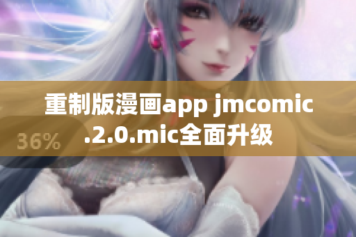 重制版漫画app jmcomic.2.0.mic全面升级