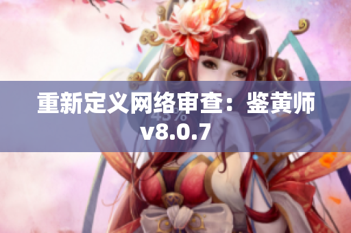 重新定义网络审查：鉴黄师v8.0.7
