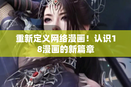 重新定义网络漫画！认识18漫画的新篇章
