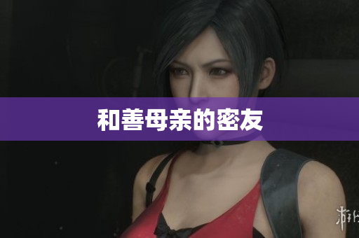 和善母亲的密友