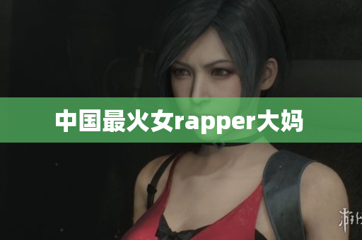 中国最火女rapper大妈 