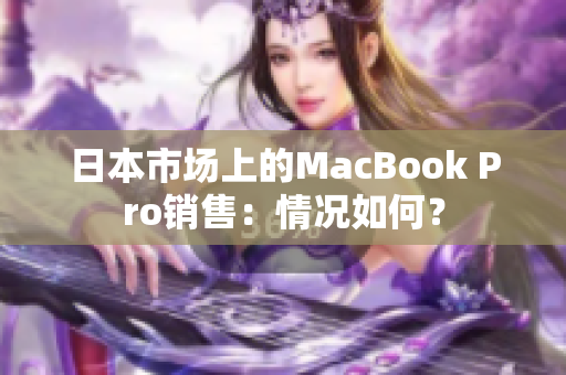 日本市场上的MacBook Pro销售：情况如何？