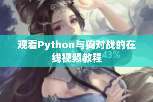 观看Python与狗对战的在线视频教程