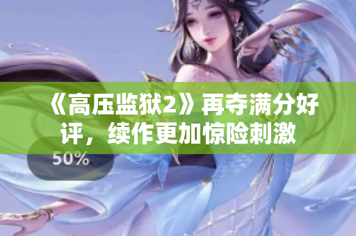 《高压监狱2》再夺满分好评，续作更加惊险刺激