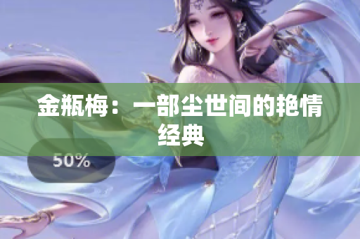 金瓶梅：一部尘世间的艳情经典