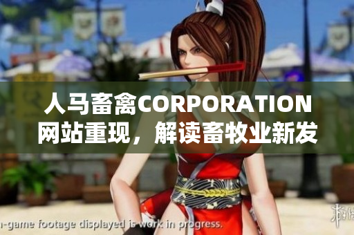 人马畜禽CORPORATION网站重现，解读畜牧业新发展！