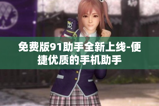 免费版91助手全新上线-便捷优质的手机助手