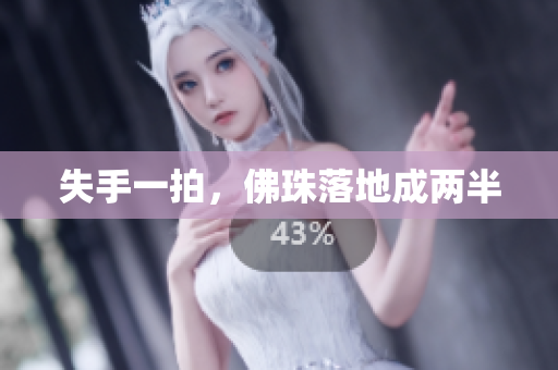 失手一拍，佛珠落地成两半