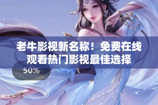 老牛影视新名称！免费在线观看热门影视最佳选择