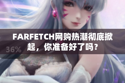 FARFETCH网购热潮彻底掀起，你准备好了吗？