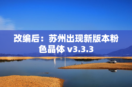 改编后：苏州出现新版本粉色晶体 v3.3.3