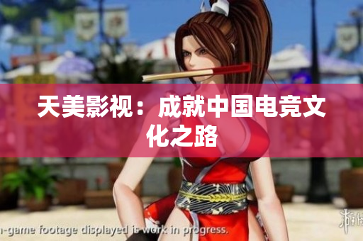 天美影视：成就中国电竞文化之路