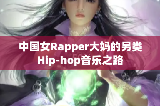 中国女Rapper大妈的另类Hip-hop音乐之路