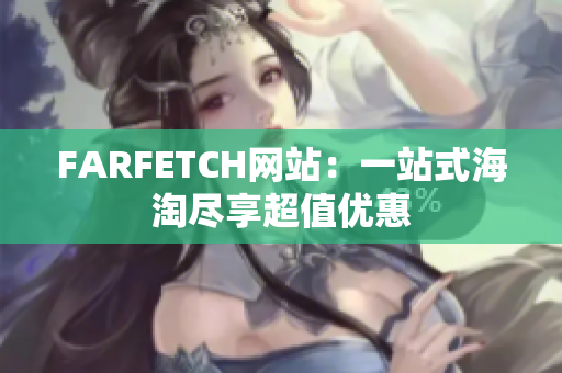 FARFETCH网站：一站式海淘尽享超值优惠