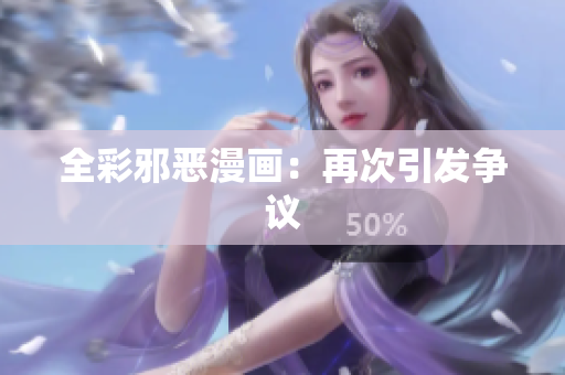 全彩邪恶漫画：再次引发争议