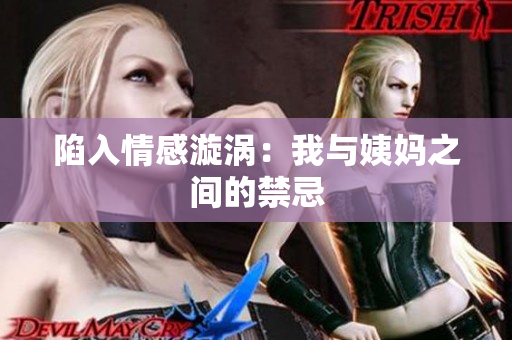 陷入情感漩涡：我与姨妈之间的禁忌