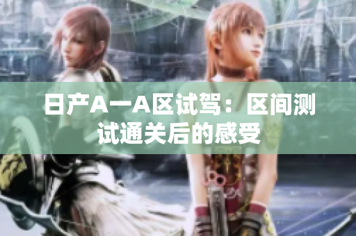 日产A一A区试驾：区间测试通关后的感受