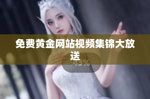 免费黄金网站视频集锦大放送