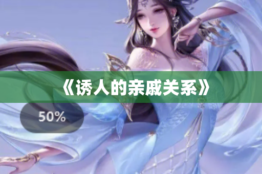《诱人的亲戚关系》