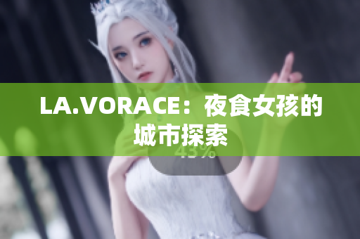 LA.VORACE：夜食女孩的城市探索