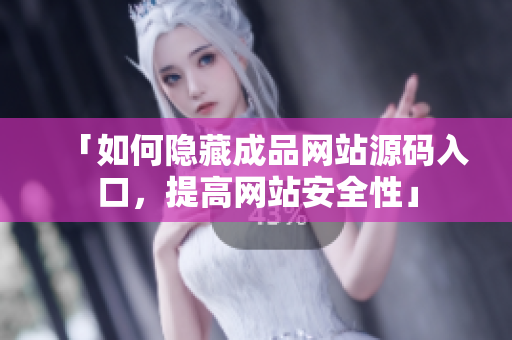 「如何隐藏成品网站源码入口，提高网站安全性」